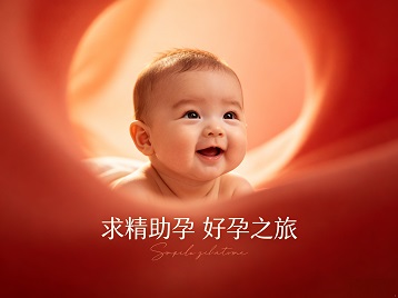 东海求精助孕科学助孕 开启专属好孕之旅